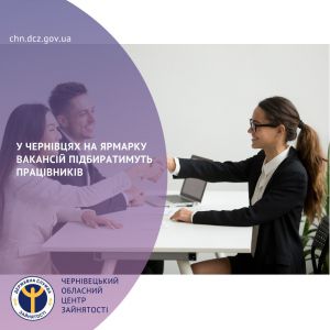 Чернівчанам та переміщеним особам пропонують роботу на ярмарку вакансій